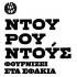 ΝΤΟΥΡΟΥΝΤΟΥΣ